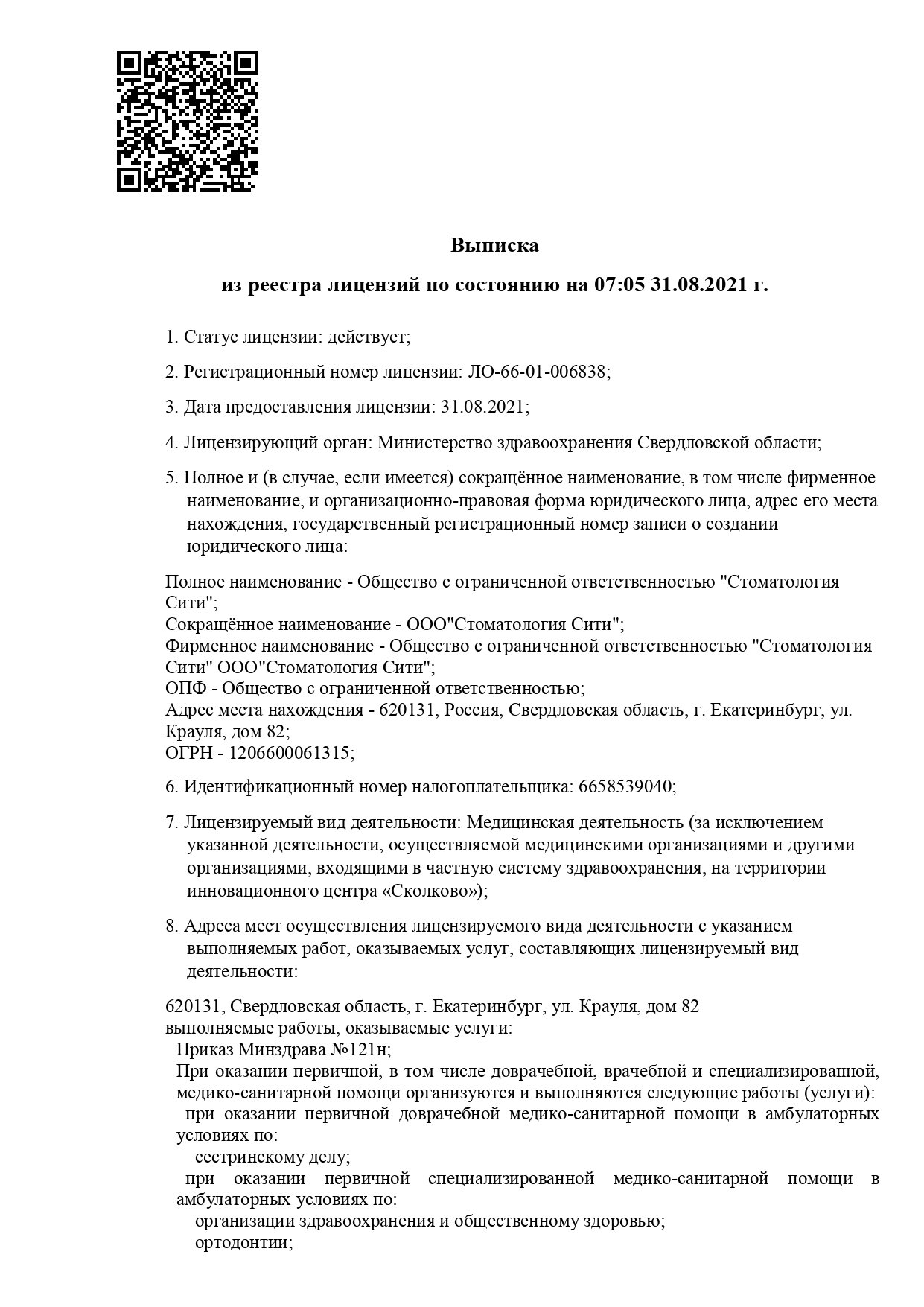 Лицензия — выписка из реестра, страница 1