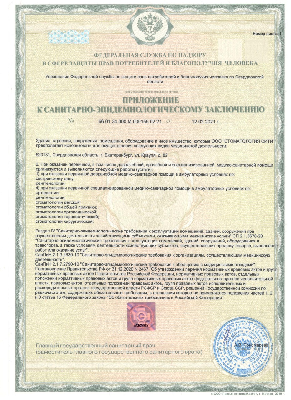 Приложение к санитарно-эпидемиологическому заключению