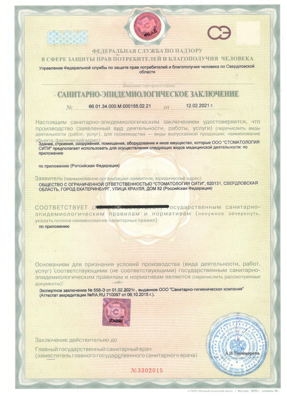 Санитарно-эпидемиологическое заключение